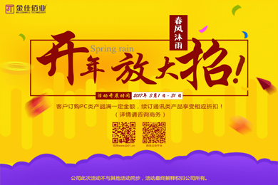 春風(fēng)沐雨，金佳佰業(yè)開(kāi)年大放送！