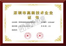 深圳高新技術企業證書