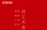 叮~親愛的，您有一條開工信息待查收！