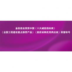 以誠立身 以信鑄魂｜金佳佰業榮獲中國“十大誠信投標商”等五項榮譽