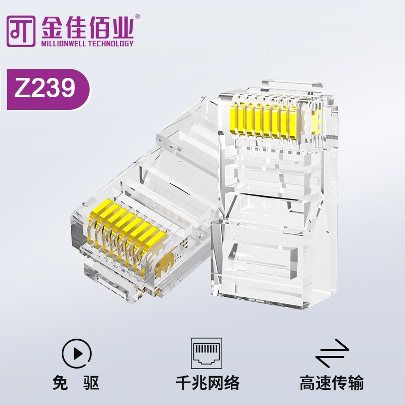金佳佰業 超五類 非屏蔽水晶頭 Z239