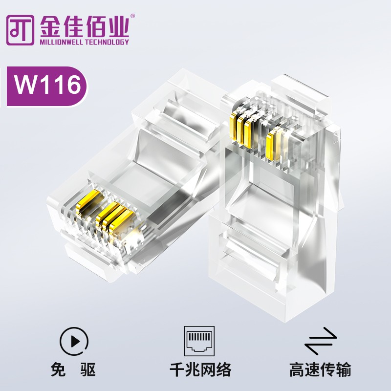 金佳佰業 超五類8p4c網絡監控水晶頭 W116