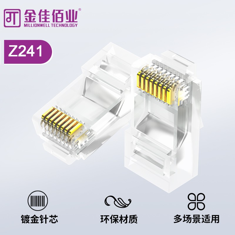 金佳佰業 六類非屏蔽水晶頭 Z241