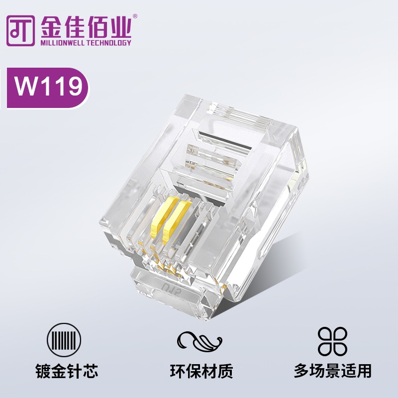 金佳佰業  兩芯電話水晶頭  W119
