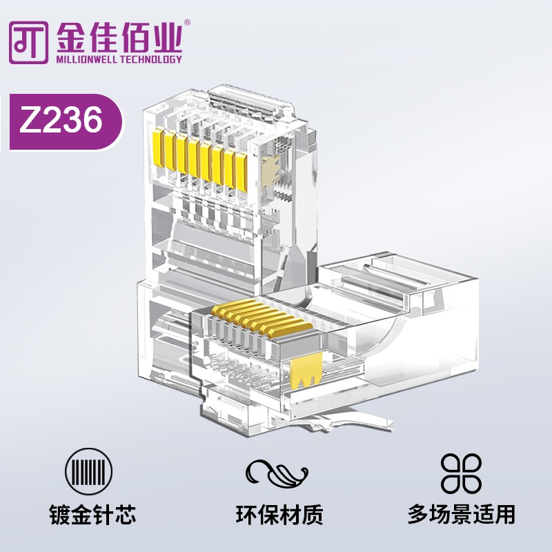 金佳佰業 六類非屏蔽工程級網絡水晶頭 Z236