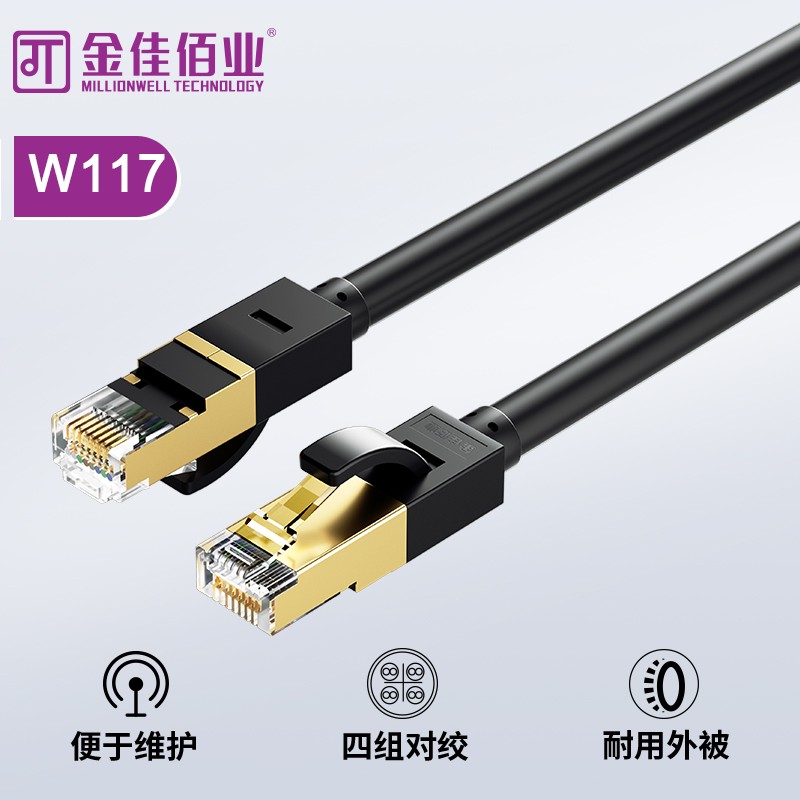 金佳佰業 七類雙屏蔽網線 萬兆成品網線 W117