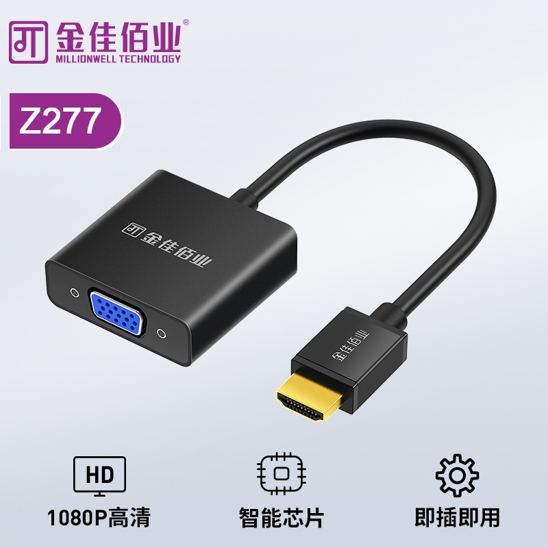 金佳佰業 HDMI轉VGA不帶音頻不帶供電 Z277