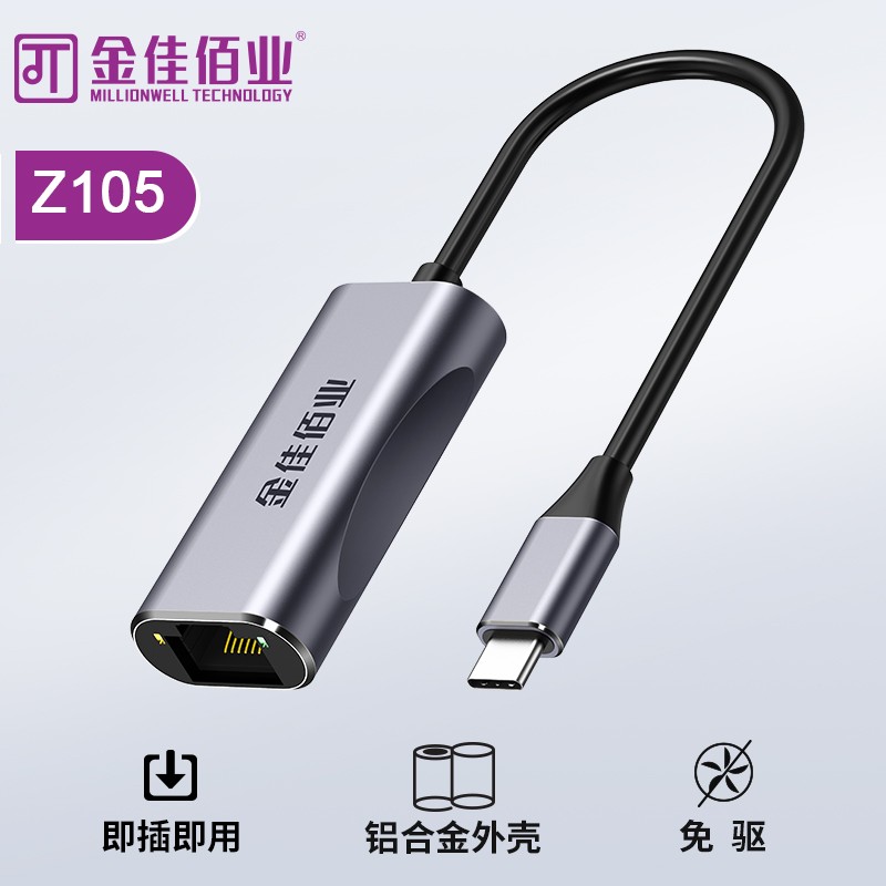金佳佰業 貴族系列 Type-C/RJ45 千兆網卡 Z105