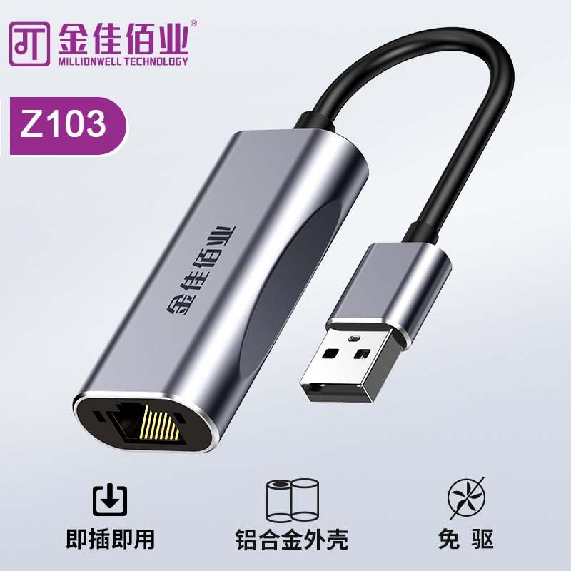 金佳佰業  USB3.0/RJ45 千兆網卡 Z103
