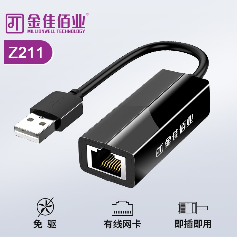 金佳佰業 貴族系列 USB2.0百兆網卡 Z211