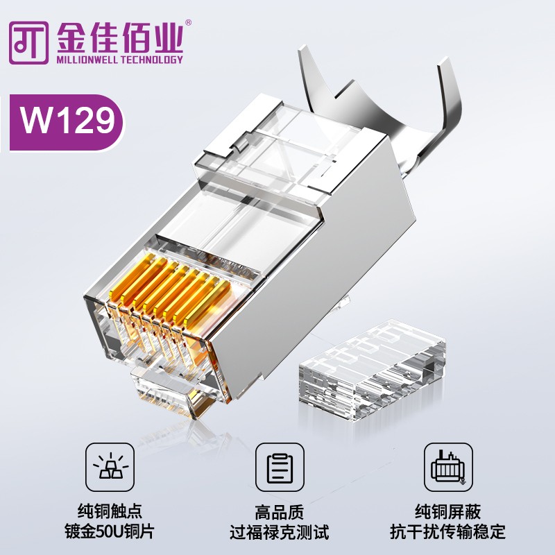 金佳佰業 七類屏蔽網線水晶頭 工程級 W129