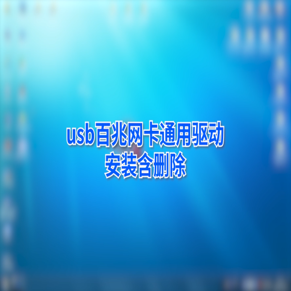 金佳佰業 USB Type-C 百兆網卡通用驅動安裝教程
