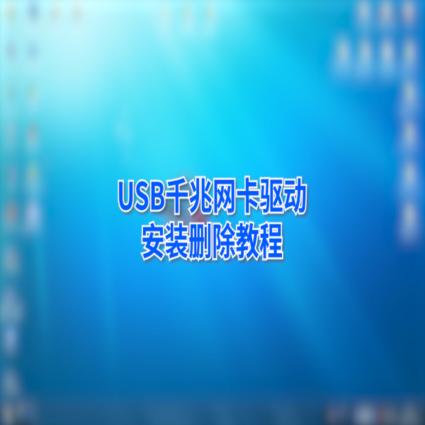 金佳佰業 USB Type-C 千兆網卡通用驅動安裝教程