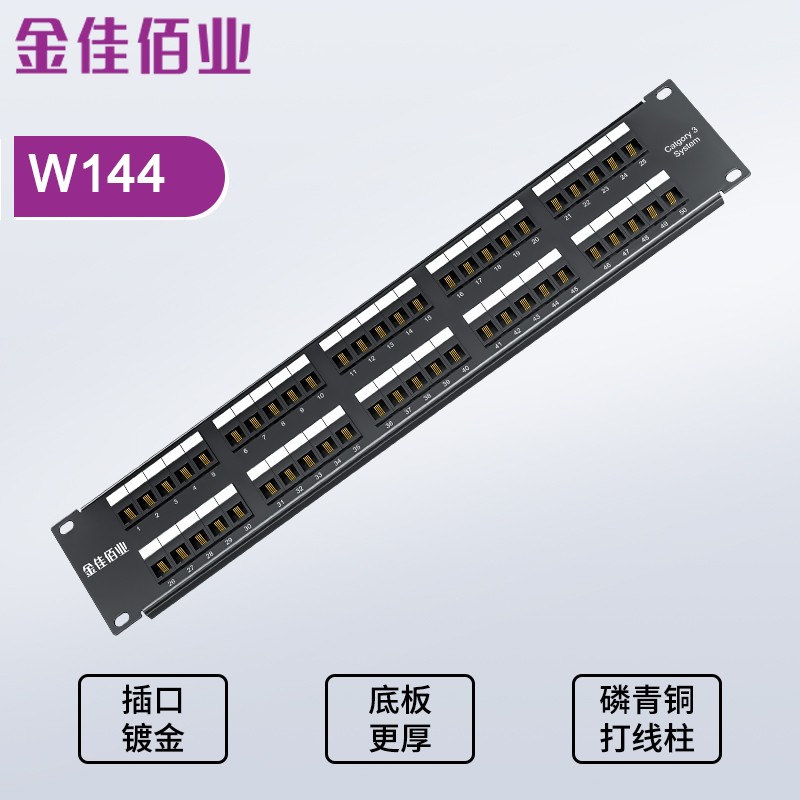 金佳佰業  50口機架式語音配線架 W144