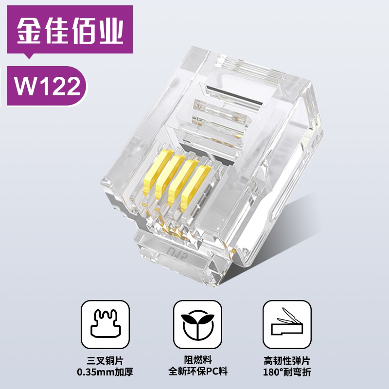 金佳佰業 四芯電話水晶頭 W122