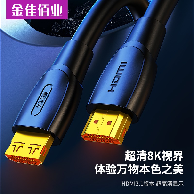 金佳佰業 HDMI2.1版 高清線 8K/60Hz  H311